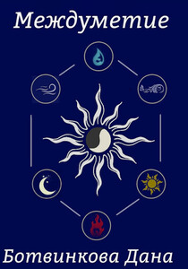 Дана Ботвинкова