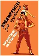 Домашний учитель для чудовища