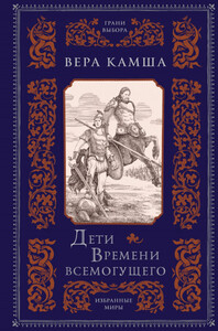 Вера Камша