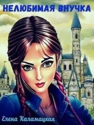Нелюбимая внучка