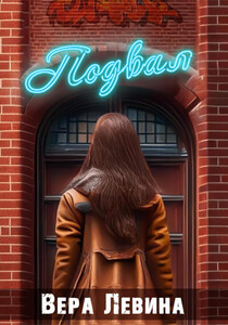 Вера Левина