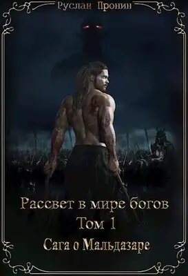 Сага о Мальдазаре