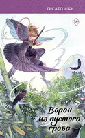Ворон из пустого гроба