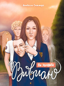 Анабелла Саммерс