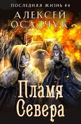 Пламя Севера