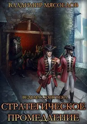 Стратегическое промедление.