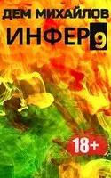 Инфер-9