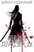 Сердце Дракона. Том 20