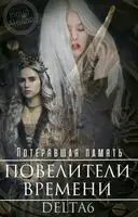 Потерявшая Память