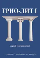 Трио-Лит 1