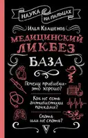 Медицинский ликбез. База