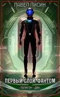 Первый Слой. Фантом