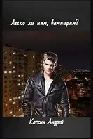 Легко ли нам, вампирам?