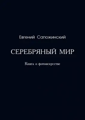 Серебряный мир. Книга о фотоискусстве