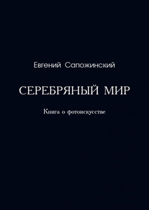 Евгений Сапожинский