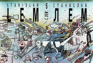 Станислав Лем