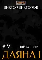 Даяна I. Шепот Рун. Том 9