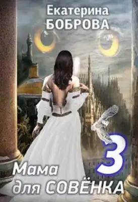 Мама для Совенка. Путь менталиста. Часть 4