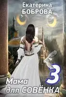 Мама для Совенка. Путь огня. Часть 3