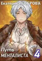 Путь менталиста. Часть 4