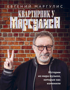 Евгений Маргулис