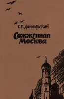 Сожженная Москва