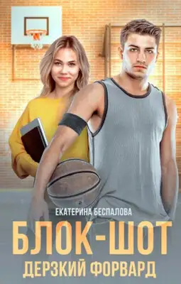 Блок-шот. Дерзкий форвард