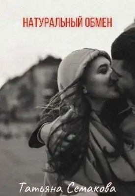 Натуральный обмен