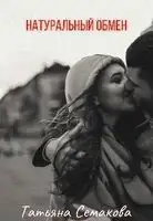 Натуральный обмен