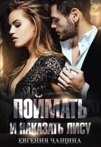 Евгения Чащина