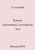 Чувство собственного достоинства. Эссе