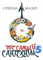 Тот самый сантехник 5
