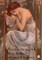 Мать Вода и Чёрный Владыка