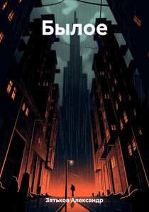 Александр Зятьков