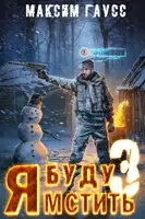 Я буду мстить 3. Изгой