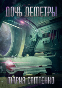 Мария Самтенко