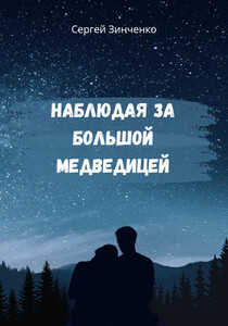 Сергей Зинченко