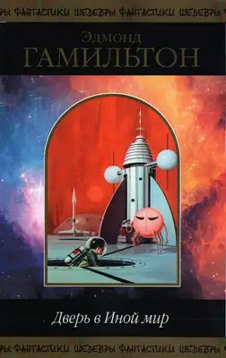 Дверь в Иной мир