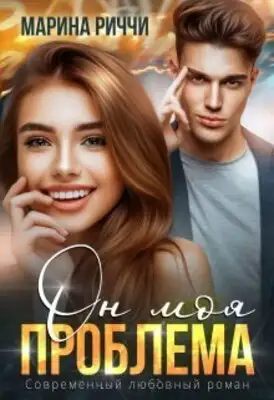Он моя проблема
