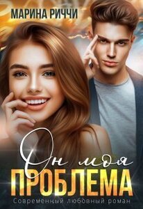 Марина Риччи