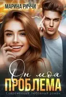 Он моя проблема