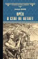Орёл в стае не летает