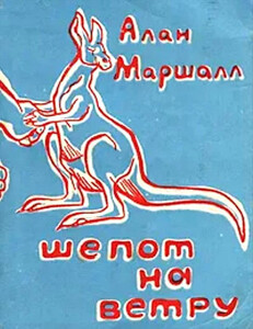 Алан Маршалл