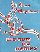 Шепот на ветру