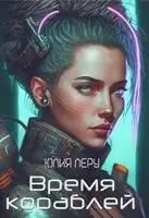 Время кораблей