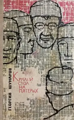 Круглый стол на пятерых