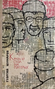 Георгий Шумаров