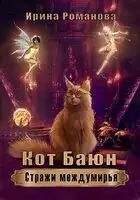 Кот Баюн. Стражи Междумирья