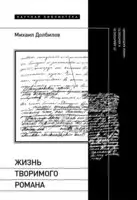 Жизнь творимого романа. От авантекста к контексту «Анны Карениной»