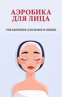 Аэробика для лица. Упражнения для кожи и мышц